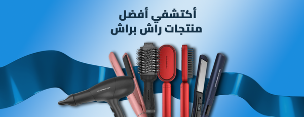 اكتشفي افضل منتجات راش براش: سر التصفيف الاحترافي لشعر مثالي