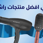 اكتشفي افضل منتجات راش براش : سر التصفيف الاحترافي لشعر مثالي
