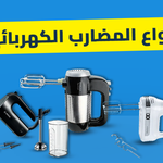 أنواع المضارب الكهربائية