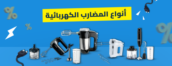 دليلك لاختيار أنواع المضارب الكهربائية: المميزات والأسعار والماركات