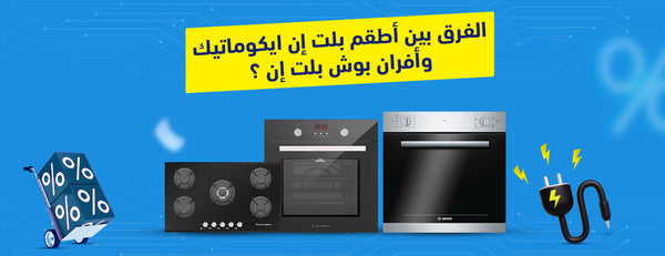 الفرق بين اطقم بلت ان ايكوماتيك وأفران بوش بلت ان؟