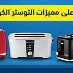 تعرف على مميزات التوستر الكهربائي، أفضل الأنواع والماركات والأسعار ونصائح لشراء الأفضل