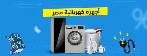 أجهزة كهربائية مصر: أفضل الأنواع، الأسعار، وأماكن البيع