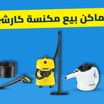 أماكن بيع مكنسة كارشر