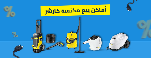 اكتشف أماكن بيع مكنسة كارشر لقرار شراء ذكي وموثوق