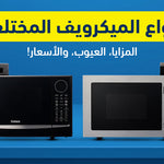 أنواع الميكرويف المختلفة: المزايا، العيوب، والأسعار!