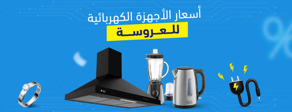 تعرف على أسعار الاجهزة الكهربائية للعروسة: أهم ما تحتاج معرفته لمطبخك