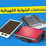 أفضل 7 طرق لاستخدامات الشواية الكهربائية في مطبخك!
