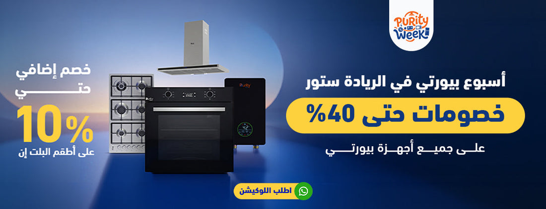 أسبوع بيورتي في الريادة ستور: عروض بيورتي بخصومات حتى 40% ومفاجآت إضافية داخل الفرع