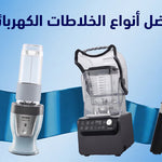 خلاط كهربائي