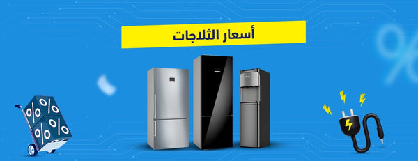 ما هي أسعار الثلاجات اليوم في مصر؟| 2025