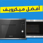 أفضل ميكرويف
