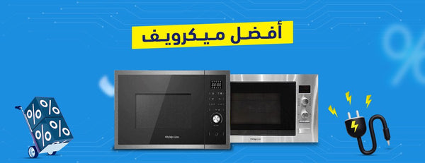 أفضل ميكرويف: مواصفات يجب الانتباه إليها قبل الشراء