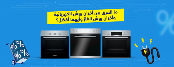 ما الفرق بين أفران بوش الكهربائية وأفران بوش الغاز وأيهما أفضل؟
