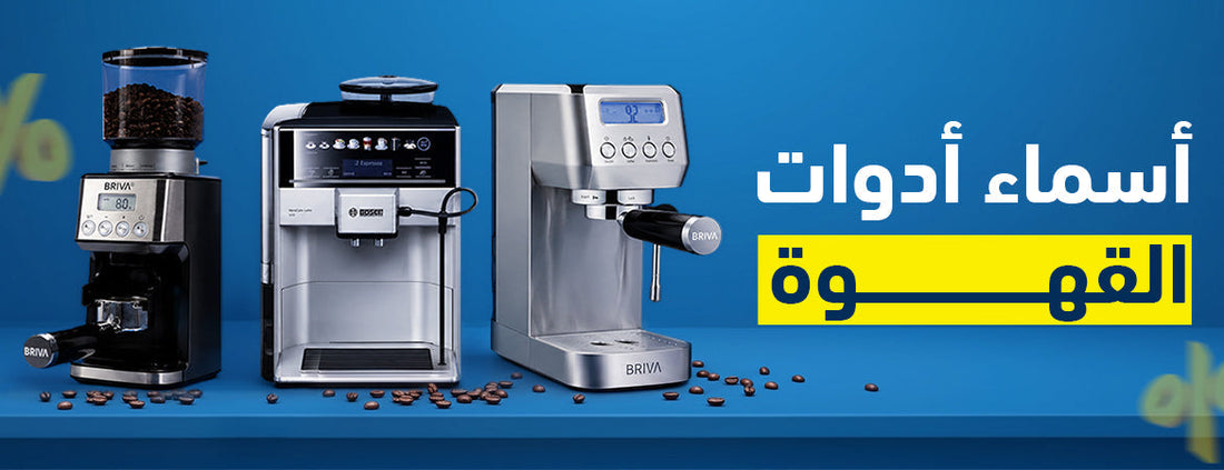 أدوات القهوة