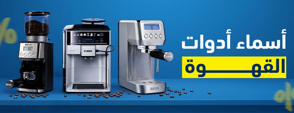اكتشف أسماء أدوات القهوة ونصائح عملية لشراء الأفضل