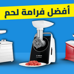 أفضل فرامة لحم