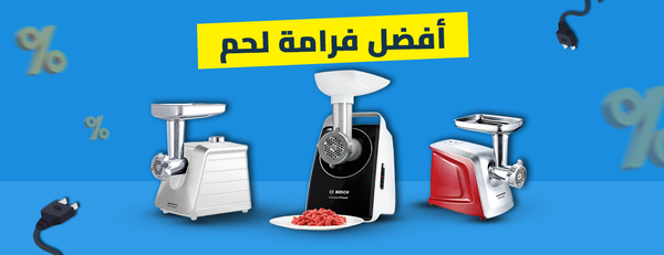 افضل فرامة لحم: دليلك الشامل لاختيار المفرمة الأنسب لمطبخك