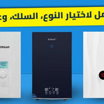 تأسيس السخان الفوري في مصر: دليلك الشامل لاختيار النوع، السلك، وعدد الفازات (1 فاز vs 3 فاز)