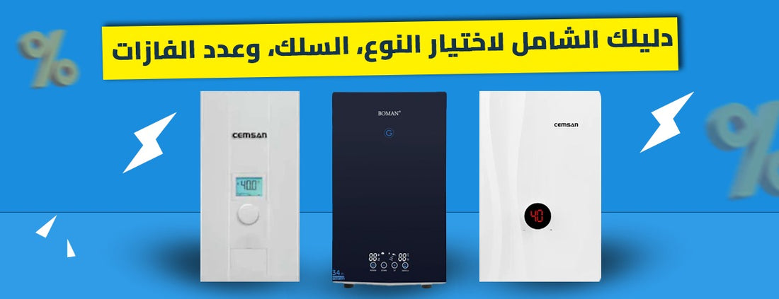 تأسيس السخان الفوري في مصر: دليلك الشامل لاختيار النوع، السلك، وعدد الفازات (1 فاز vs 3 فاز)