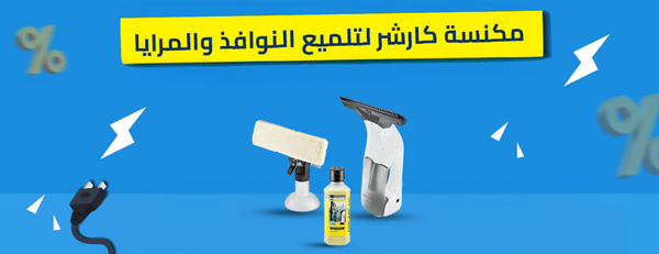 وداعاً لبقع الزجاج! مكنسة كارشر لتلميع النوافذ والمرايا (WV 1 Plus) | الريادة ستور