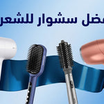 أفضل سشوار للشعر: دليلك لاختيار الماركة الأنسب لشعرك
