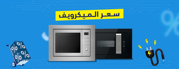 أسعار الميكرويف في مصر لأفضل الأنواع والماركات!