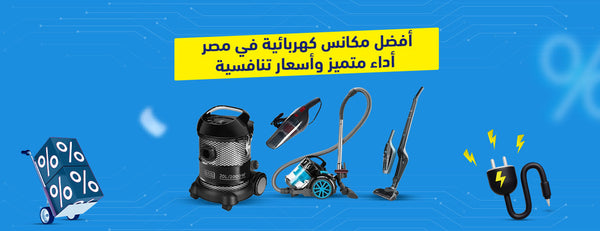 أفضل مكانس كهربائية في مصر | أداء متميز وأسعار تنافسية