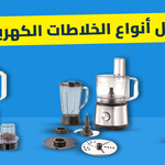 دليل شامل لاختيار أفضل أنواع الخلاطات الكهربائية 2025