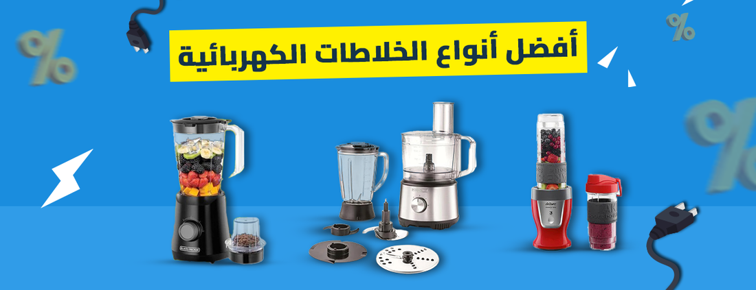 دليل شامل لاختيار أفضل أنواع الخلاطات الكهربائية 2025