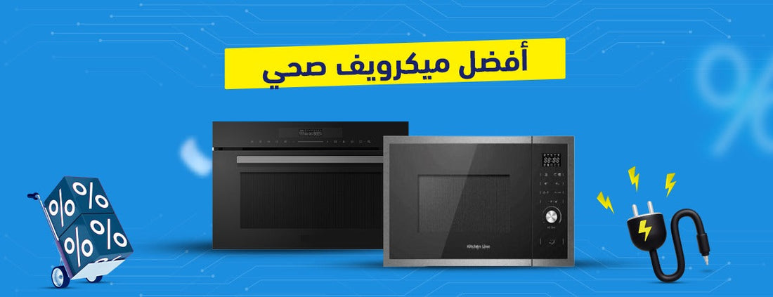 هل تبحث عن أفضل ميكرويف صحي؟ إليك أفضل الخيارات!