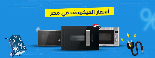 أرخص ميكرويفات 2025: ميزات متعددة بسعر في متناول اليد!