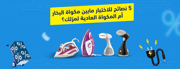 هل تفضل المكواة البخار أم المكواة العادية؟ 5 نصائح لاختيار أفضل مكواة لمنزلك