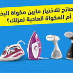 هل تفضل المكواة البخار أم المكواة العادية؟ 5 نصائح لاختيار أفضل مكواة لمنزلك