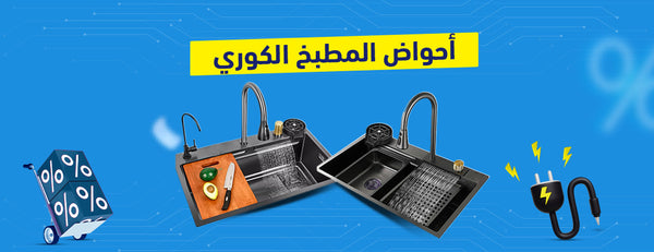 أحواض المطابخ الكوري: الأناقة والجودة التي يستحقها مطبخك!