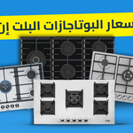 اسعار بوتاجازات البلت ان