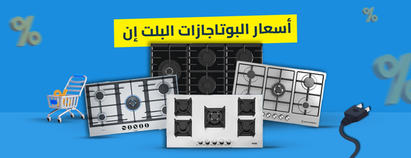 دليل اسعار بوتاجازات البلت ان 2025: أفضل الماركات والموديلات