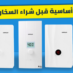 متطلبات أساسية يجب التأكد منها قبل شراء السخان الكهربائي الفوري