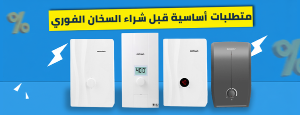 متطلبات أساسية يجب التأكد منها قبل شراء السخان الكهربائي الفوري