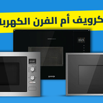 الميكرويف أم الفرن الكهربائي