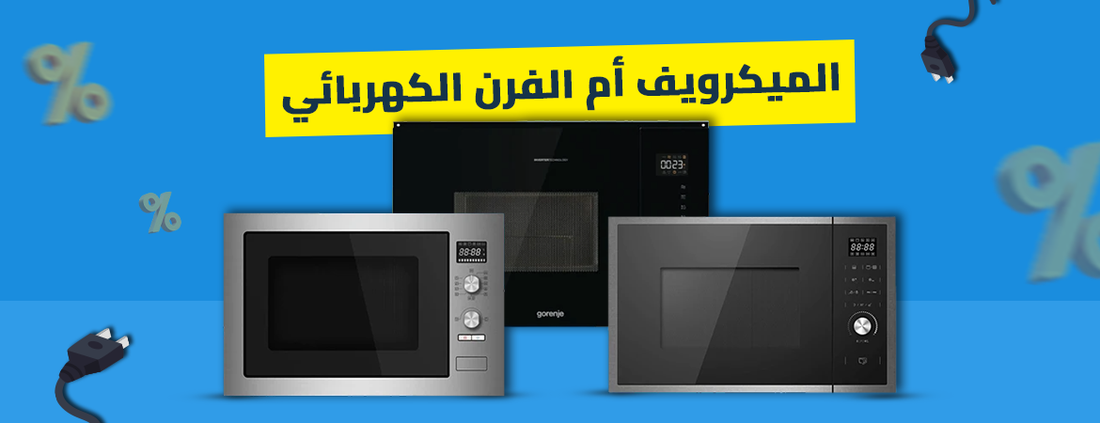 الميكرويف أم الفرن الكهربائي