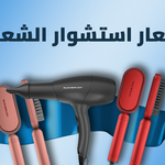 أسعار استشوار الشعر