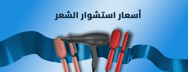 أسعار سشوار الشعر: دليلك لاختيار الماركة الأنسب لشعرك وميزانيتك