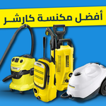 أفضل مكنسة كارشر
