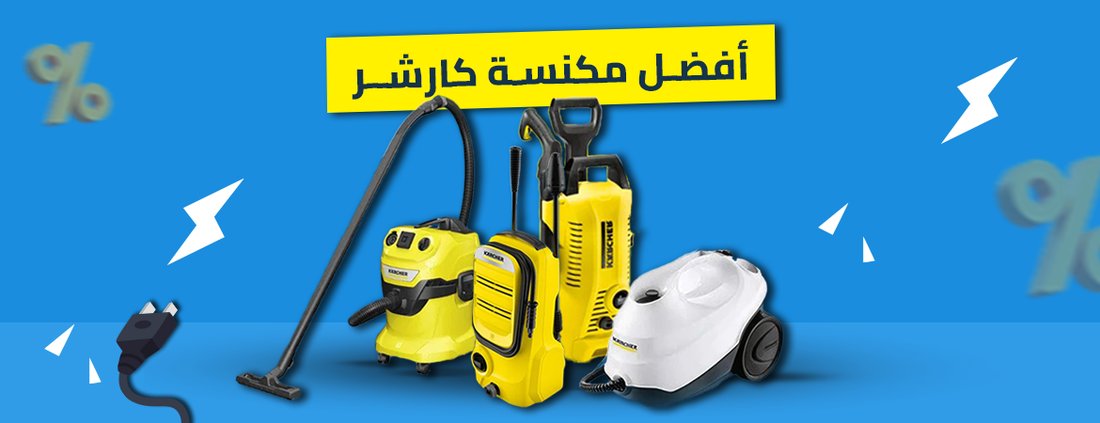 أفضل مكنسة كارشر