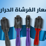 أسعار الفرشاة الحرارية