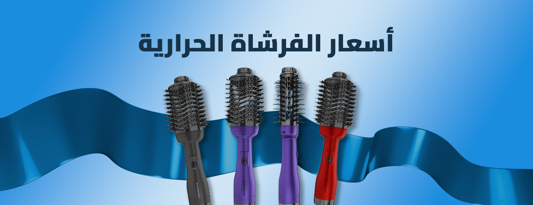 أسعار الفرشاة الحرارية