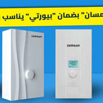 من الاستوديو للفيلّا: أي سخان "سمسان" بضمان "بيورتي" يناسب بيتك بالظبط؟ (أمثلة واقعية)