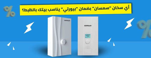 من الاستوديو للفيلّا: أي سخان 