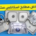 أحواض مطابخ استانلس ستيل